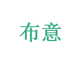 布意 商标图样