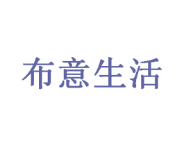 布意生活 商标图样
