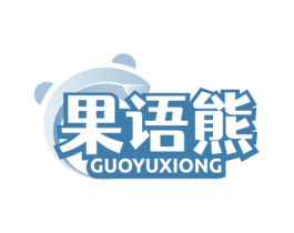 果语熊 商标图样