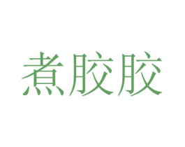 煮胶胶 商标图样