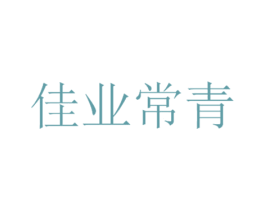 佳业常青 商标图样