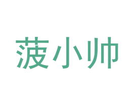 菠小帅 商标图样