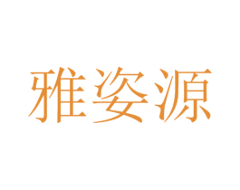雅姿源 商标图样