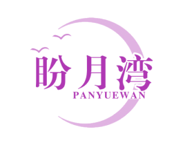 盼月湾 商标图样