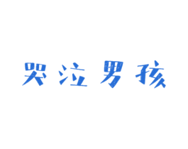 哭泣男孩 商标图样