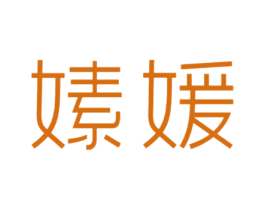 嫊媛 商标图样