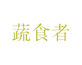 蔬食者 商标图样