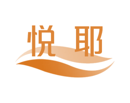 悦耶 商标图样