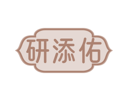 研添佑 商标图样