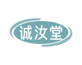 诚汝堂 商标图样