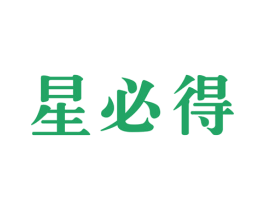星必得 商标图样