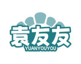袁友友 商标图样
