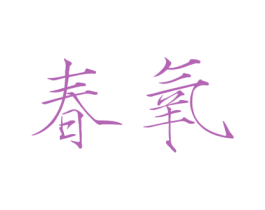 春氧 商标图样