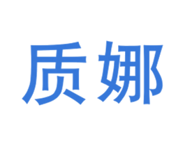 质娜 商标图样