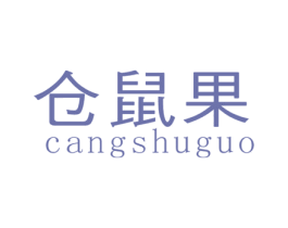 仓鼠果 商标图样