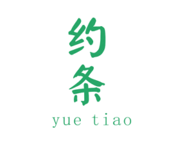 约条 商标图样