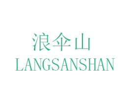 浪伞山 商标图样