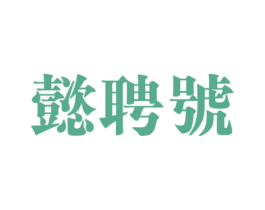 懿聘号 商标图样
