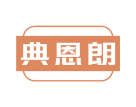 典恩朗 商标图样