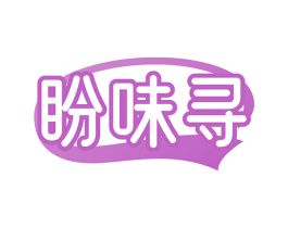 盼味寻 商标图样
