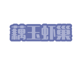 藕玉虾巢 商标图样