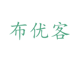 布优客 商标图样