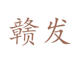 赣发 商标图样