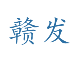 赣发 商标图样