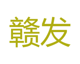 赣发 商标图样