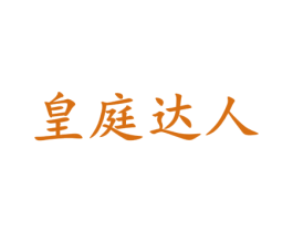 皇庭达人 商标图样