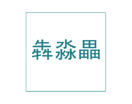 犇淼畾 商标图样