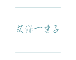 艾你一辈子 商标图样