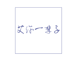 艾你一辈子 商标图样