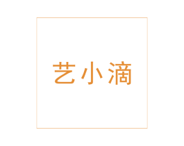 艺小滴 商标图样