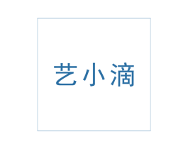 艺小滴 商标图样