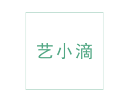 艺小滴 商标图样