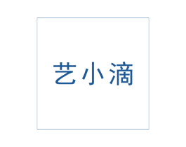 艺小滴 商标图样