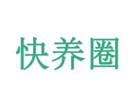 快养圈 商标图样
