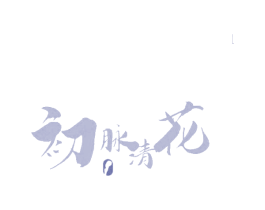 初脉清花 商标图样