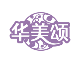 华美颂 商标图样