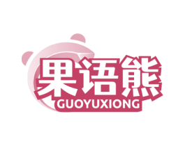 果语熊 商标图样