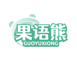 果语熊 商标图样