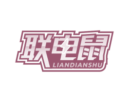 联电鼠 商标图样