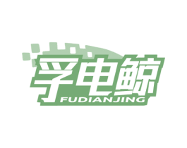 孚电鲸 商标图样