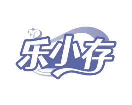 乐小存 商标图样