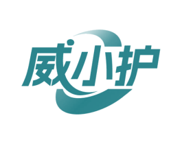 威小护 商标图样