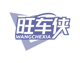 旺车侠 商标图样