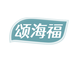 颂海福 商标图样
