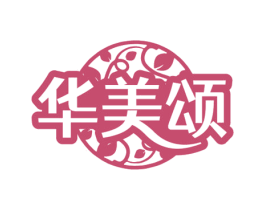 华美颂 商标图样