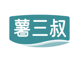 薯三叔 商标图样